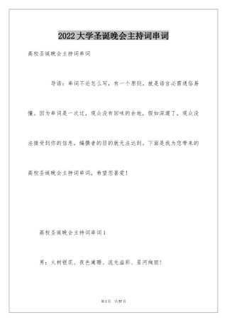 2024大学圣诞晚会主持词串词