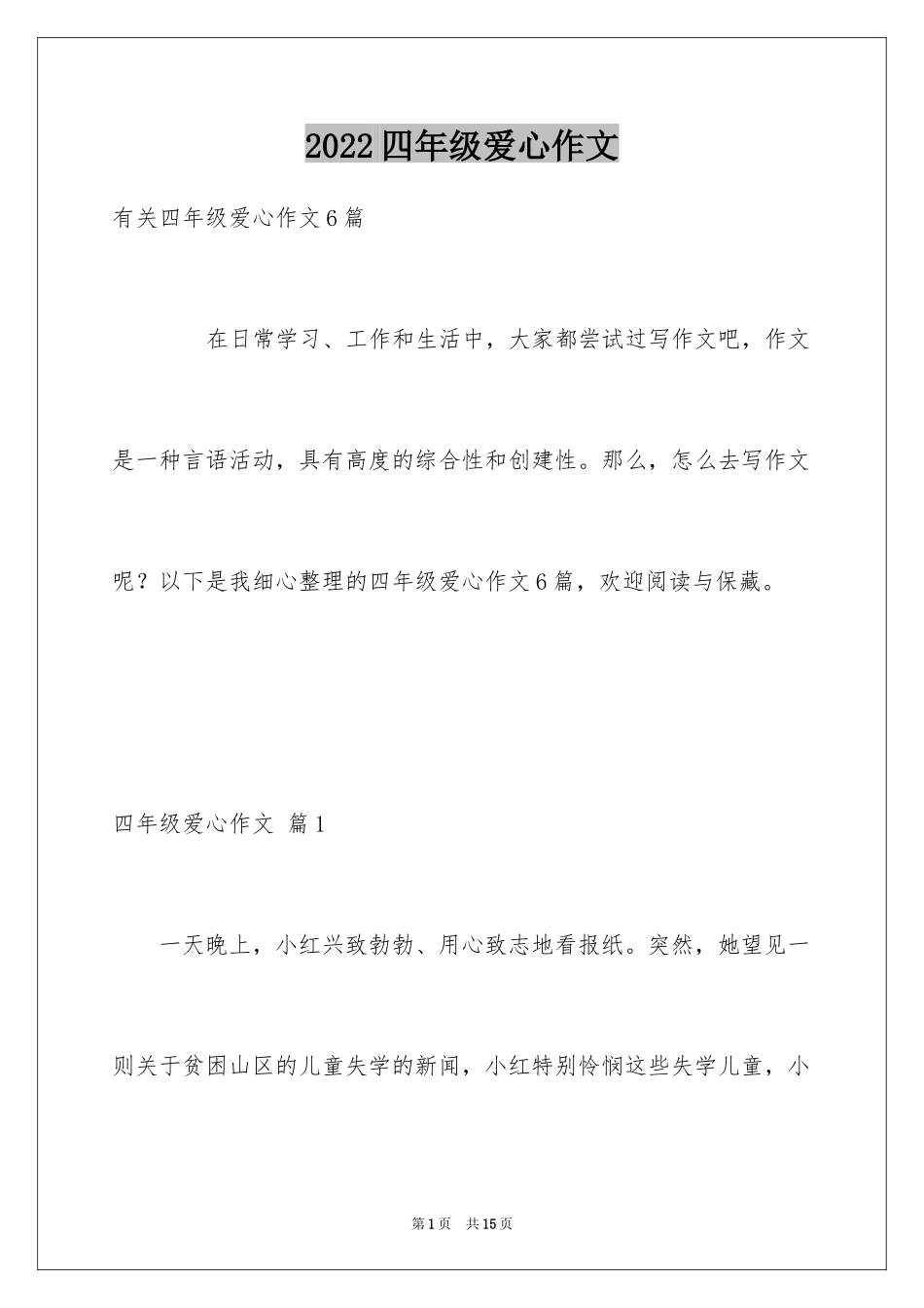 2024四年级爱心作文_7_第1页