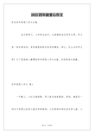2024四年级爱心作文_7