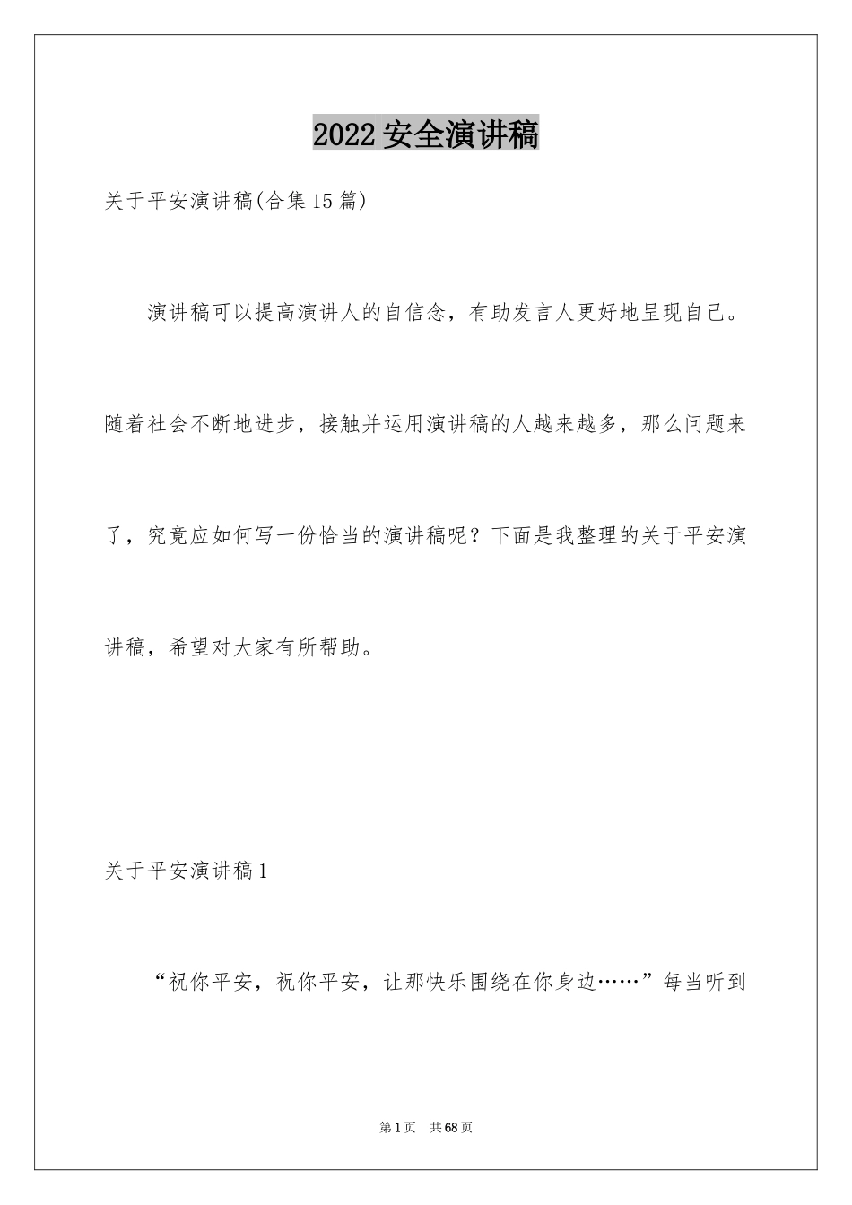 2024安全演讲稿_1573_第1页