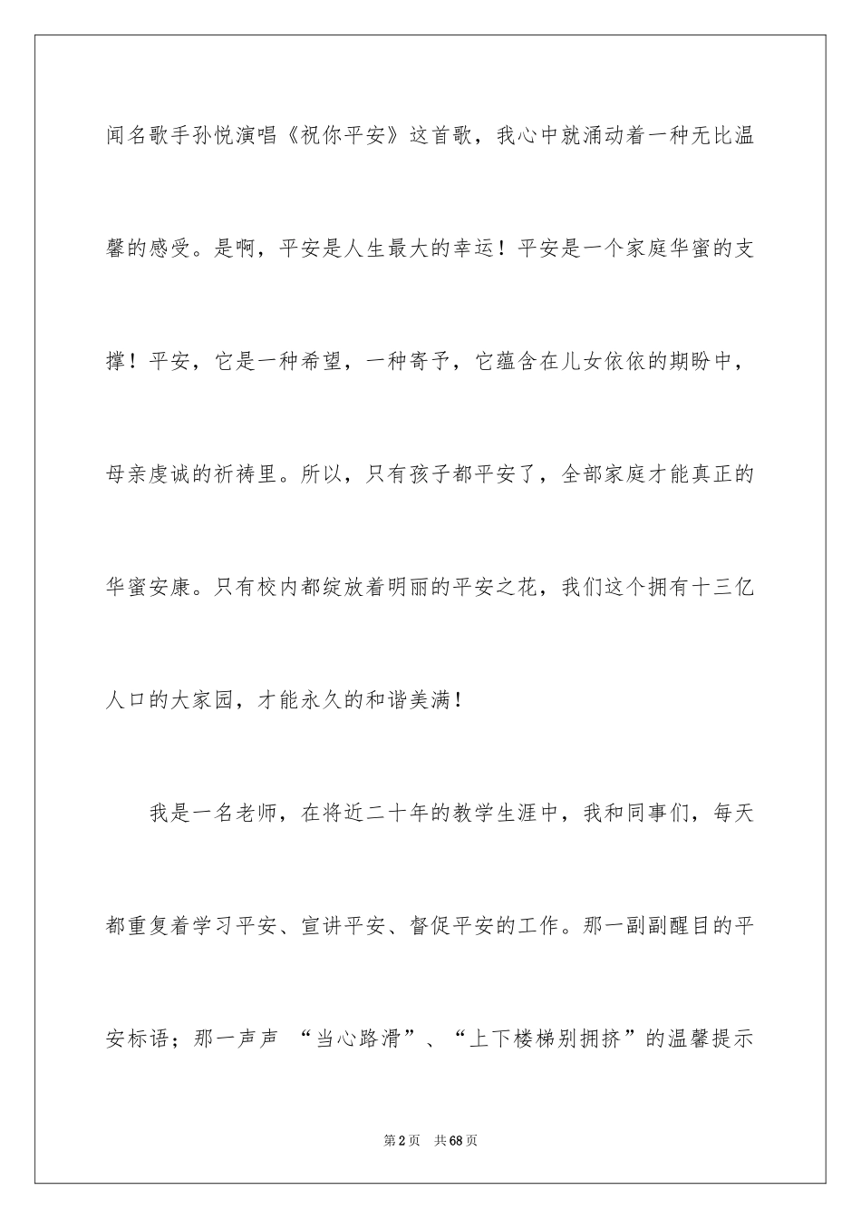 2024安全演讲稿_1573_第2页