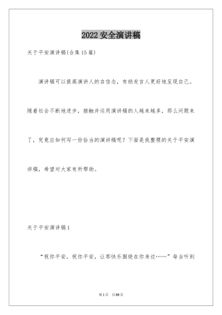 2024安全演讲稿_1573