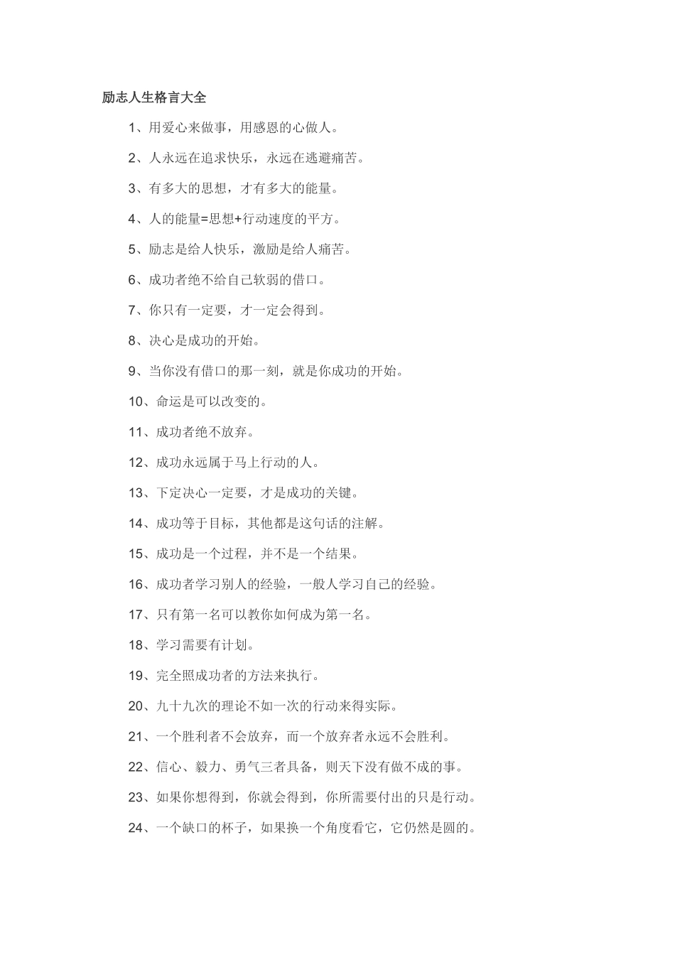 励志人生格言大全_第1页