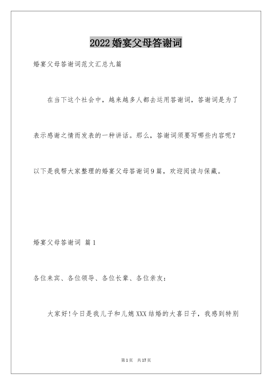 2024婚宴父母答谢词_41_第1页