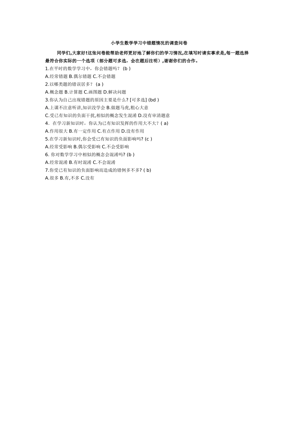 小学生数学学习中错题情况的调查问卷_第1页