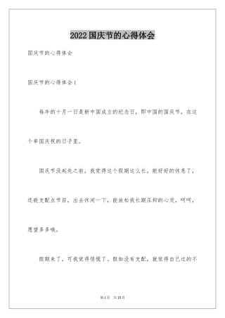 2024国庆节的心得体会