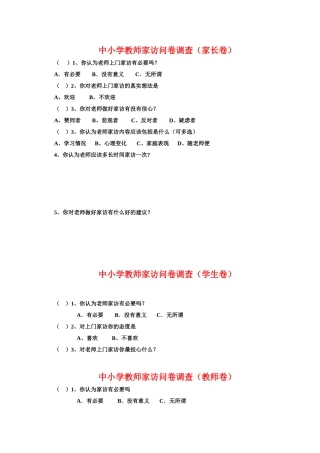 中小学教师家访问卷调查表
