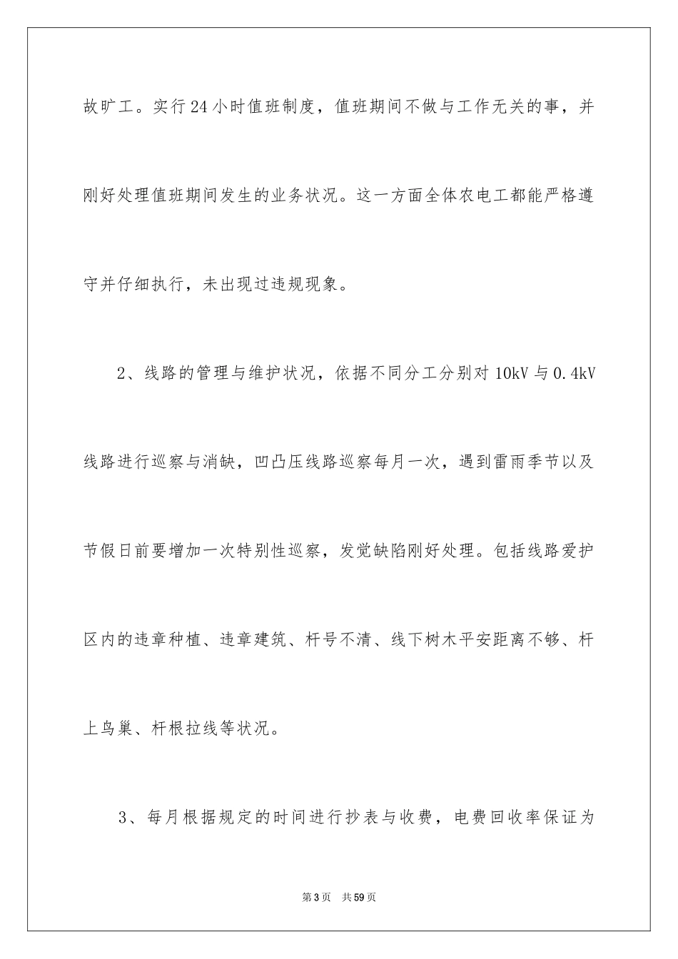 2024农电工工作总结_1_第3页