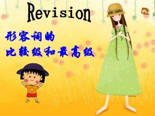 形容词的比较级和最高级复习课件
