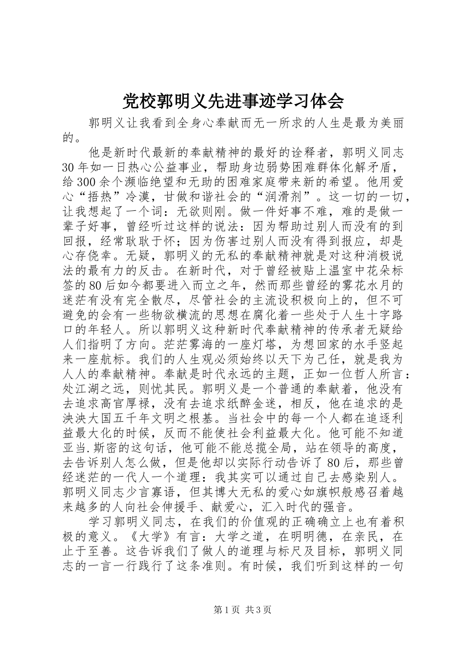党校郭明义先进事迹学习体会_第1页