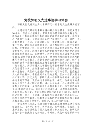 党校郭明义先进事迹学习体会