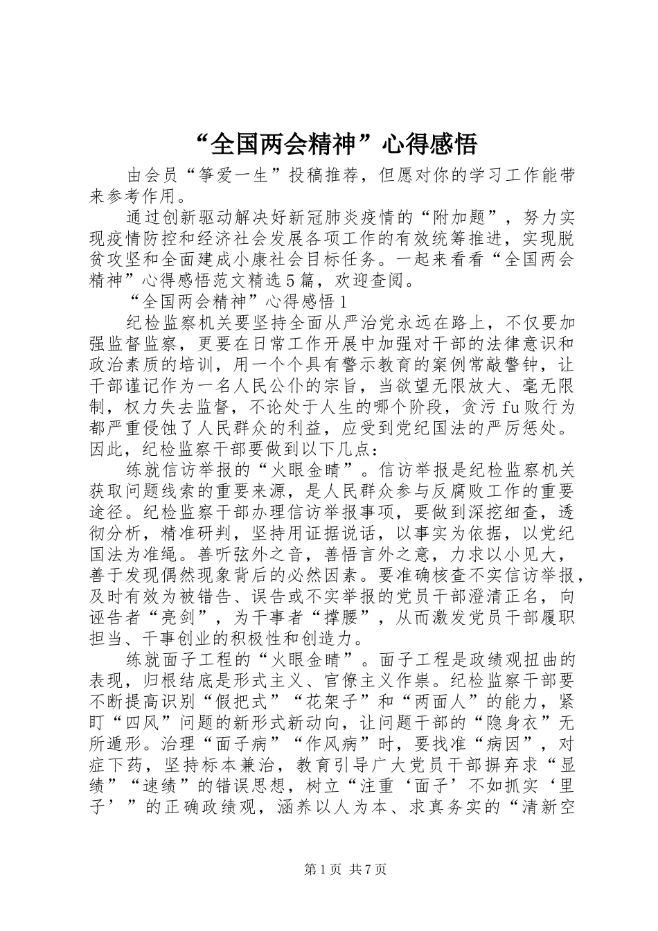 “全国两会精神”心得感悟_第1页