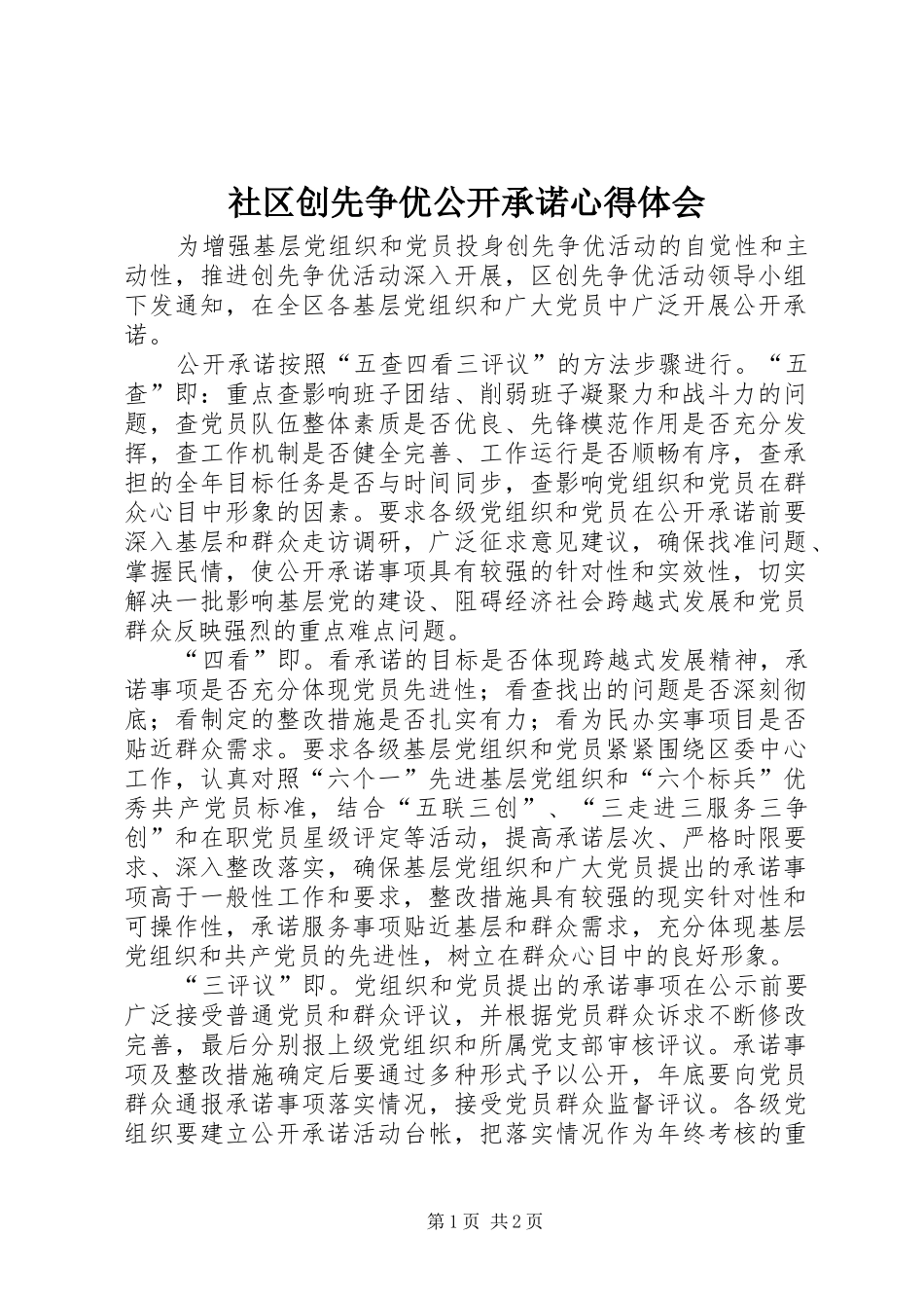 社区创先争优公开承诺心得体会_第1页