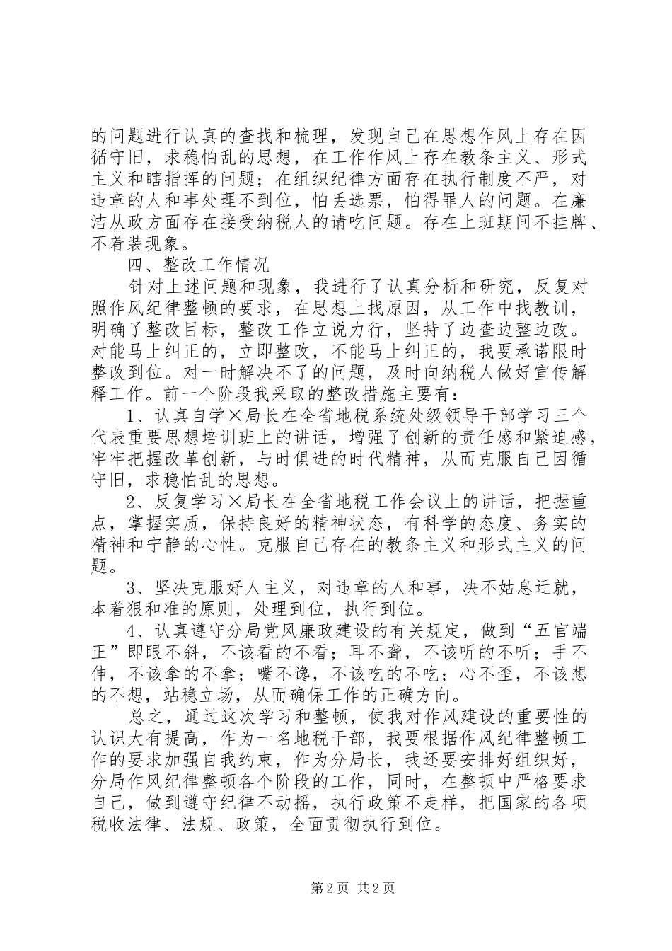 分局作风纪律教育整顿心得体会_第2页