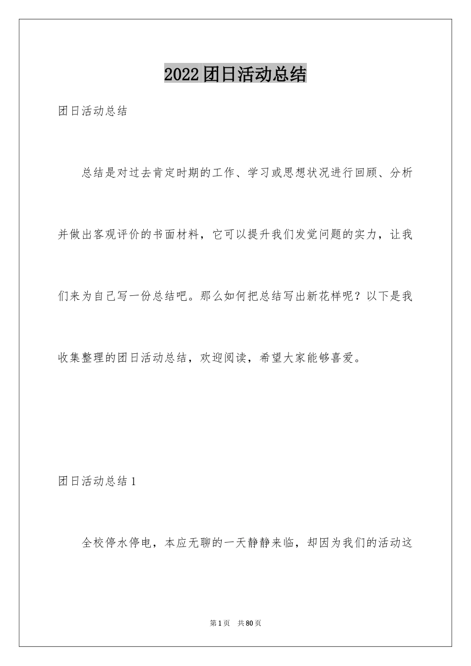 2024团日活动总结_1_第1页