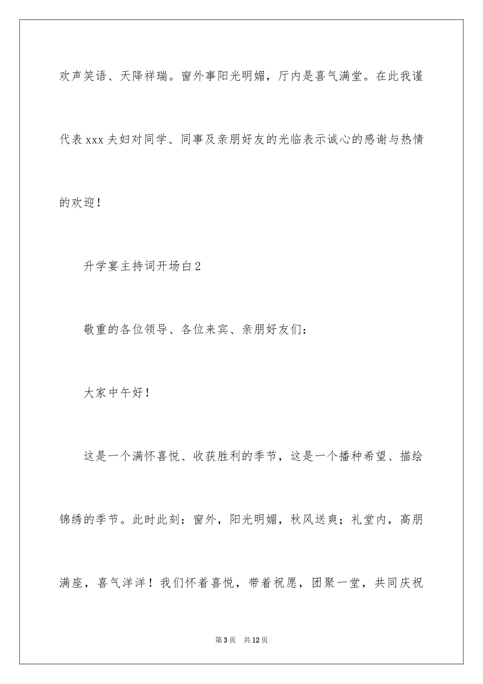 2024升学宴主持词开场白_4_第3页