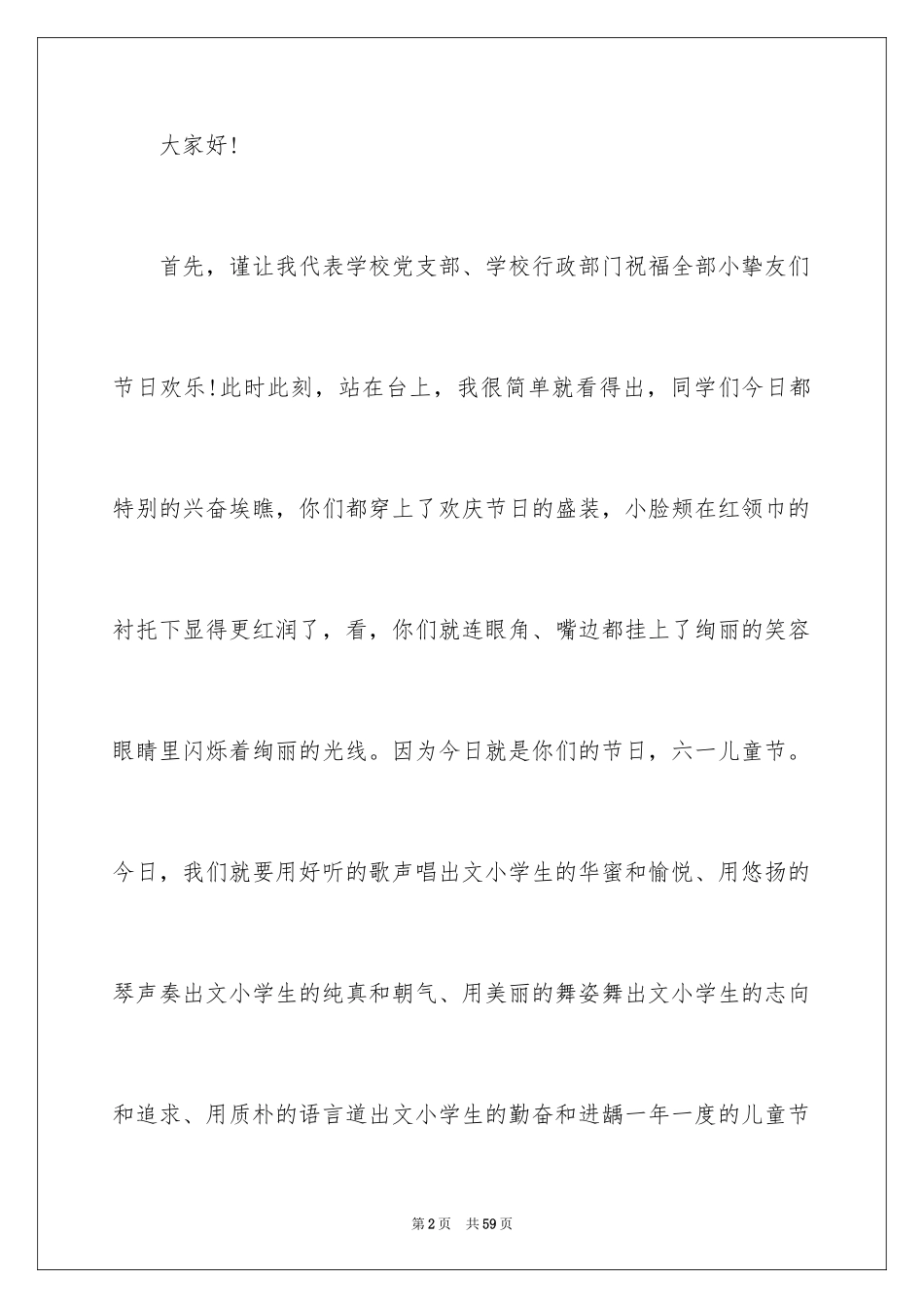 2024六一国际儿童节致辞_7_第2页