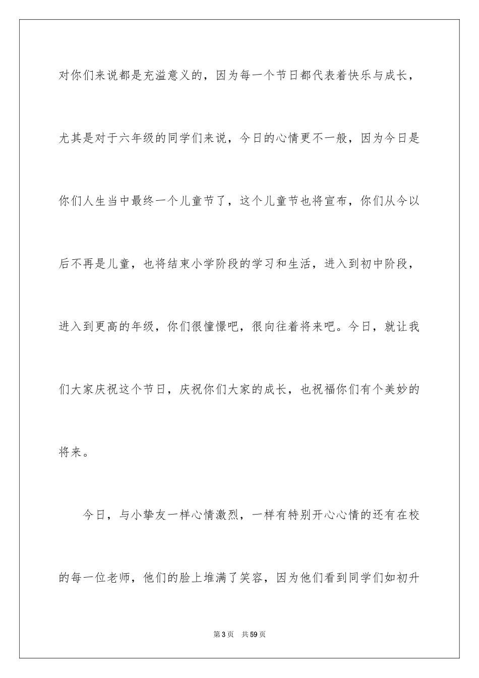 2024六一国际儿童节致辞_7_第3页