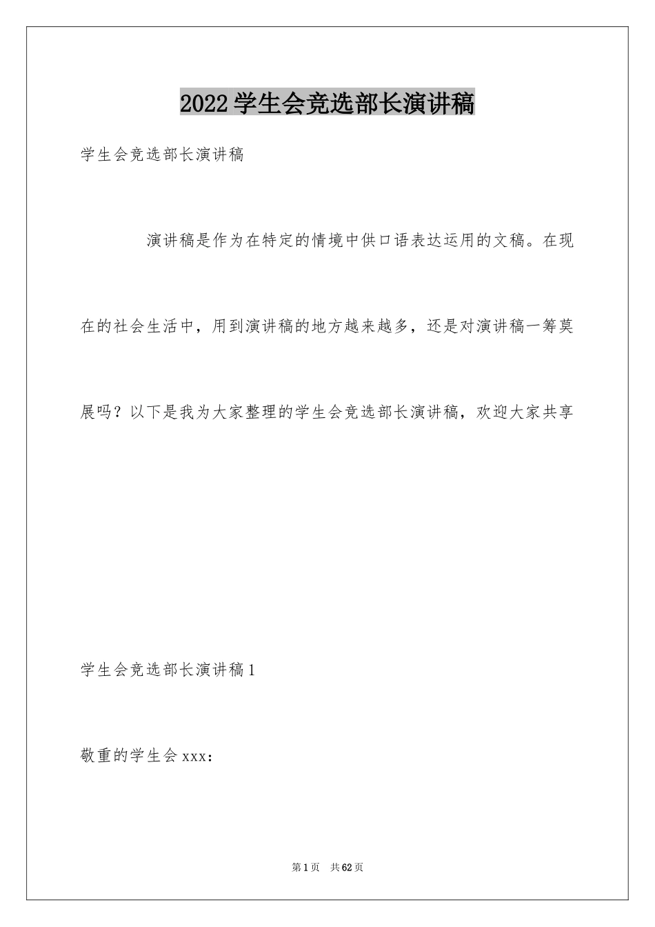 2024学生会竞选部长演讲稿_第1页