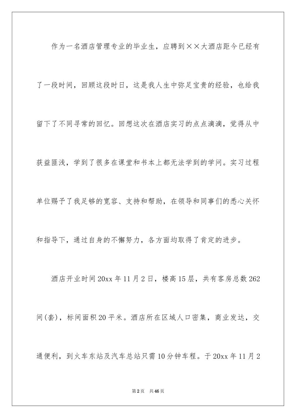 2024在酒店前台的实习报告_1_第2页