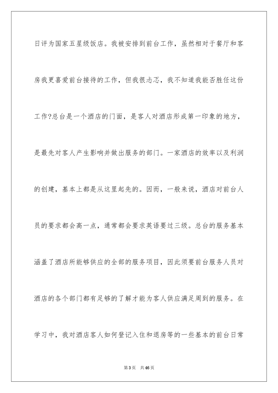 2024在酒店前台的实习报告_1_第3页