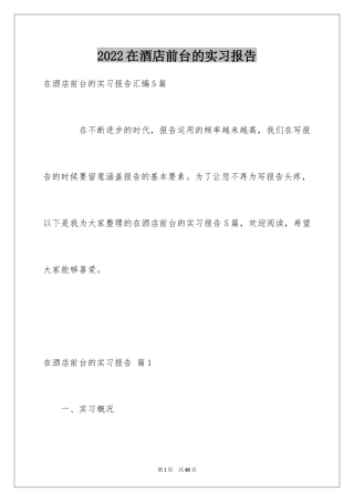 2024在酒店前台的实习报告_1