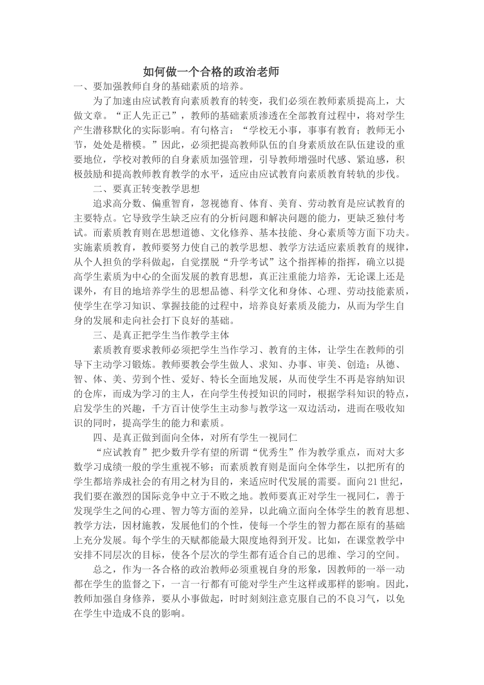 新时期的思品老师怎么做？_第1页