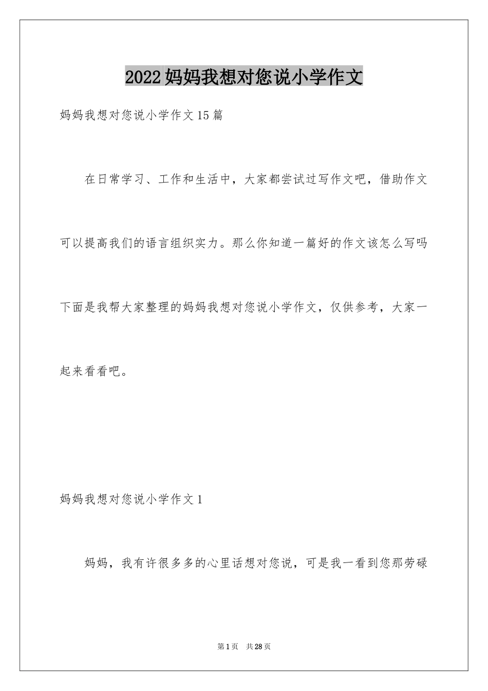 2024妈妈我想对您说小学作文_10_第1页