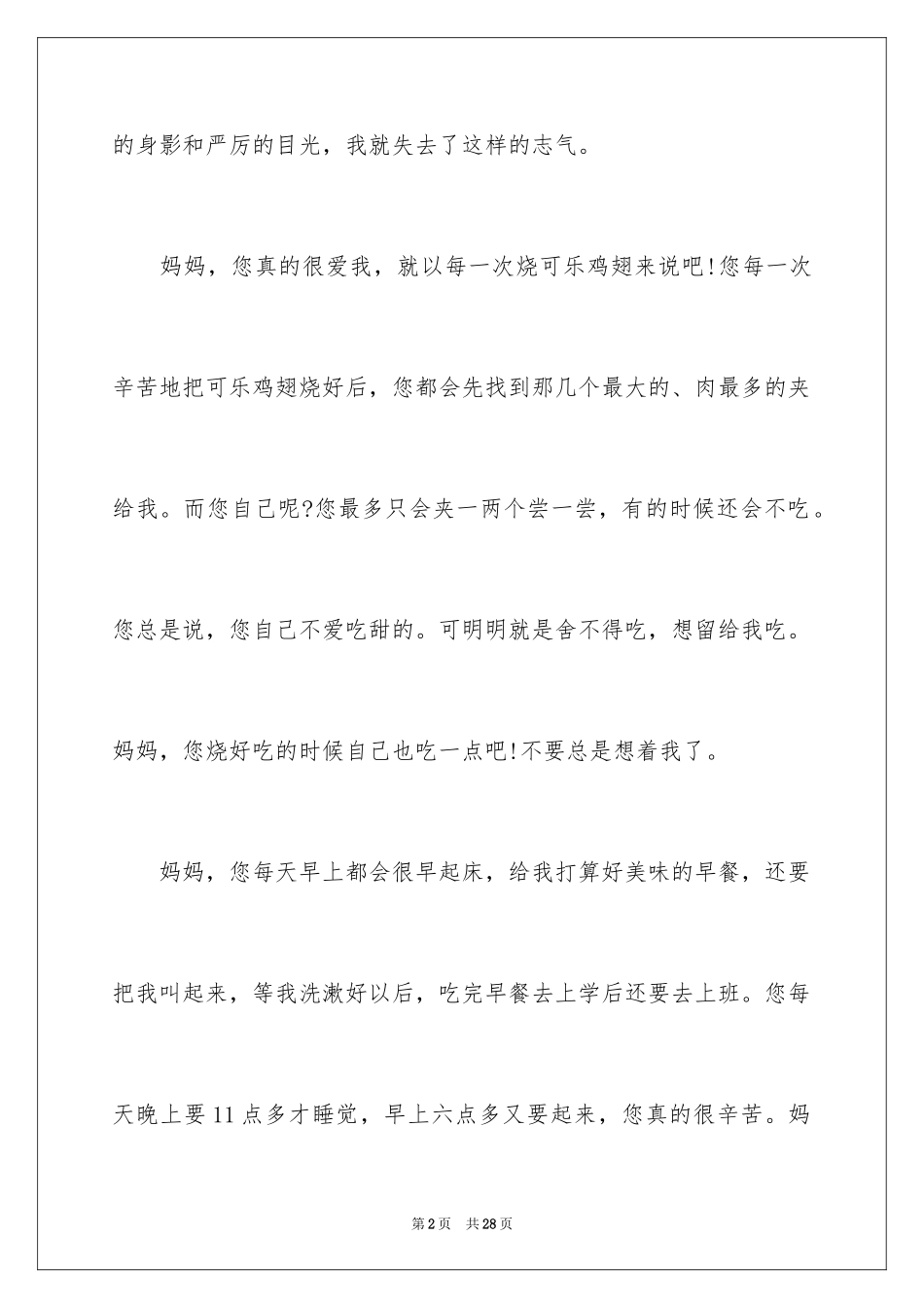 2024妈妈我想对您说小学作文_10_第2页