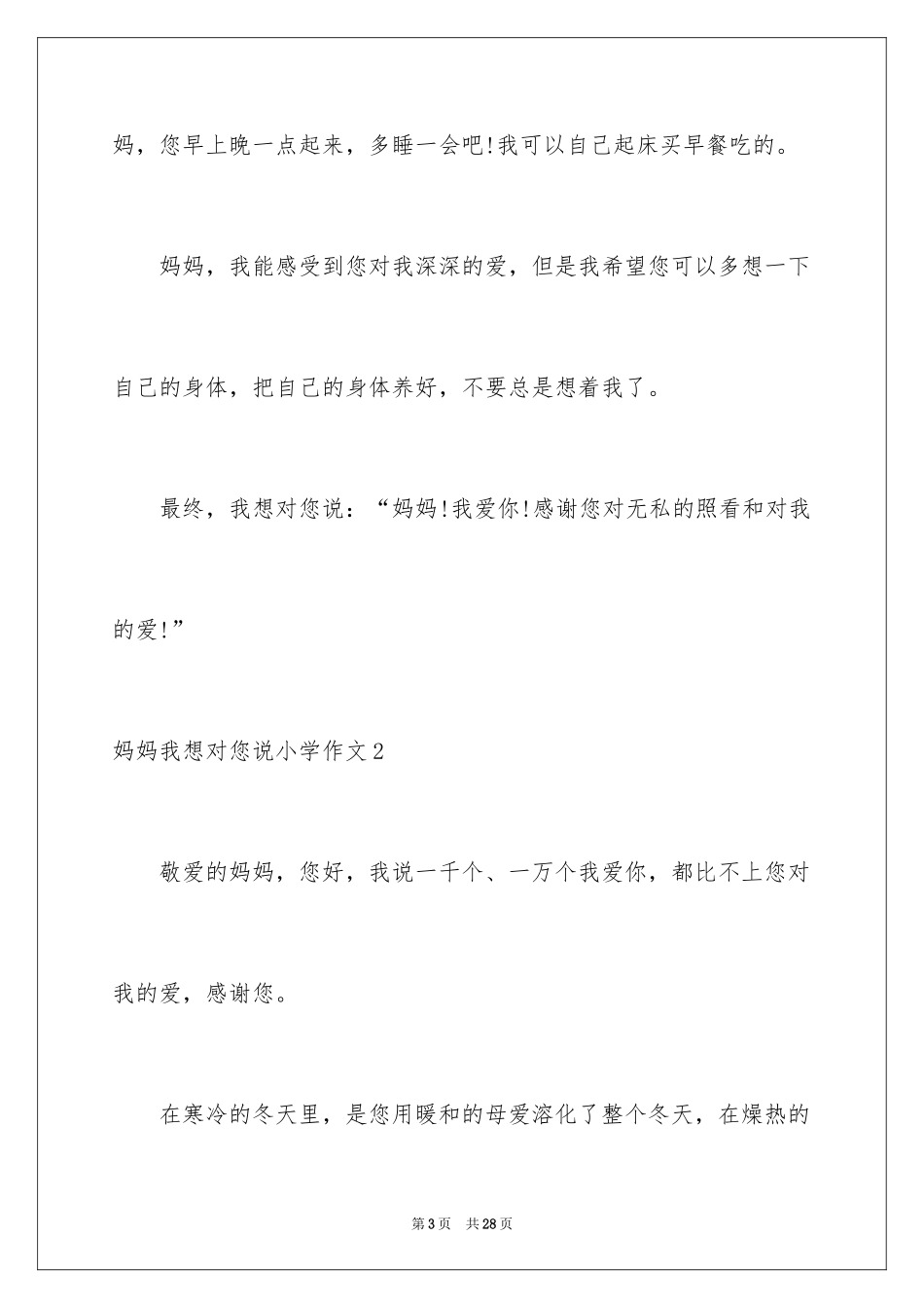2024妈妈我想对您说小学作文_10_第3页