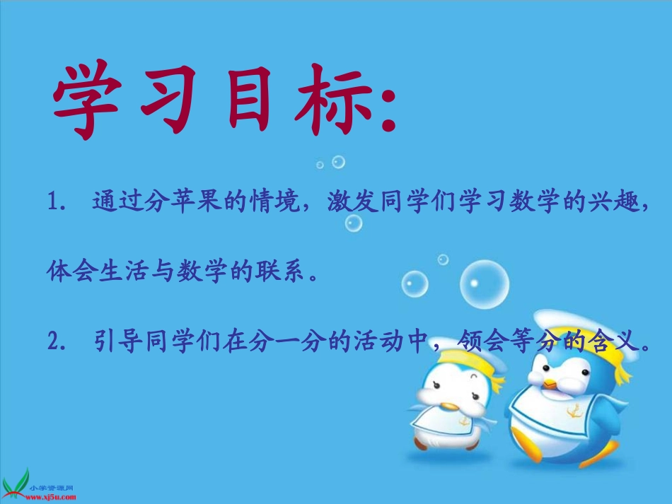 (北师大版)二年级数学上册课件_分苹果_2_第2页