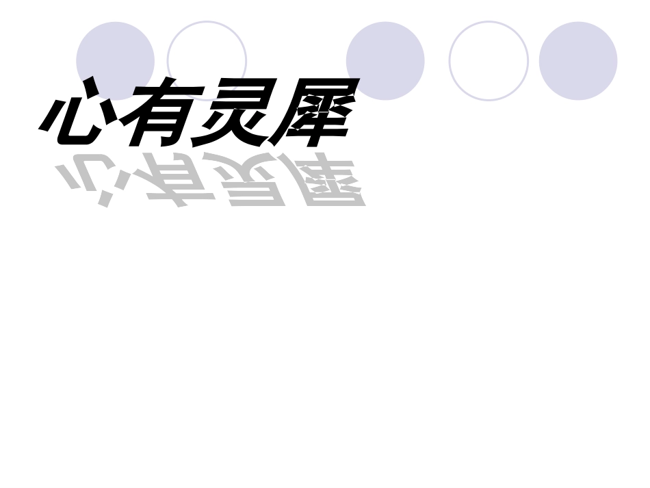 心有灵犀你比我猜游戏恶搞趣味题目分类精编版_第1页