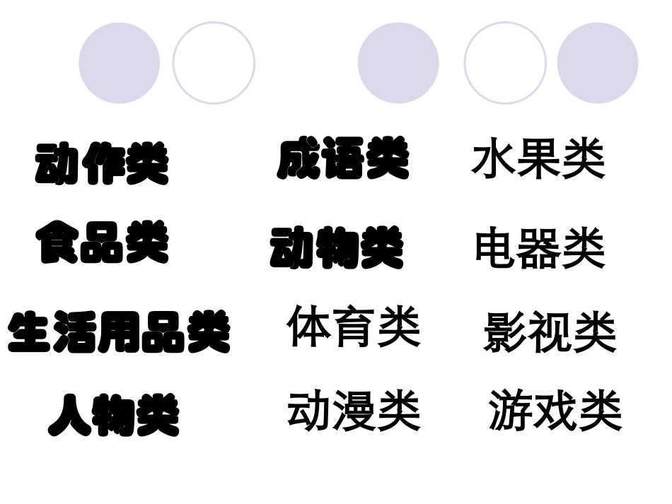 心有灵犀你比我猜游戏恶搞趣味题目分类精编版_第3页