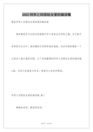 2024同学之间团结友爱的演讲稿_60