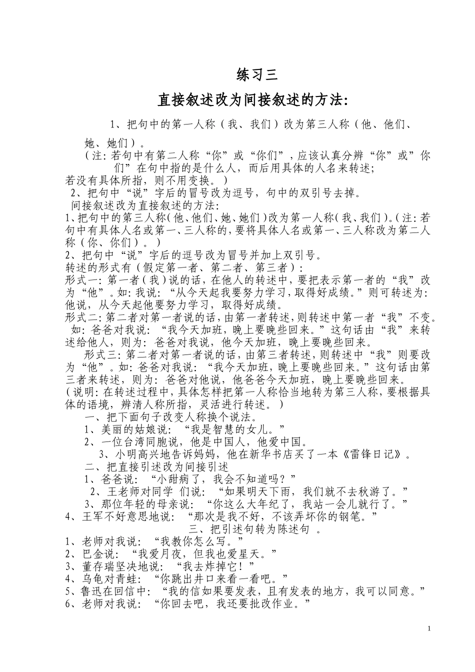 直接叙述改为间接叙述的方法及练习_第1页