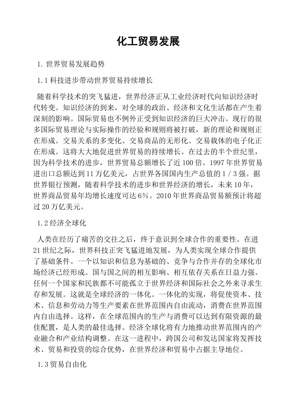 化工贸易发展_第1页