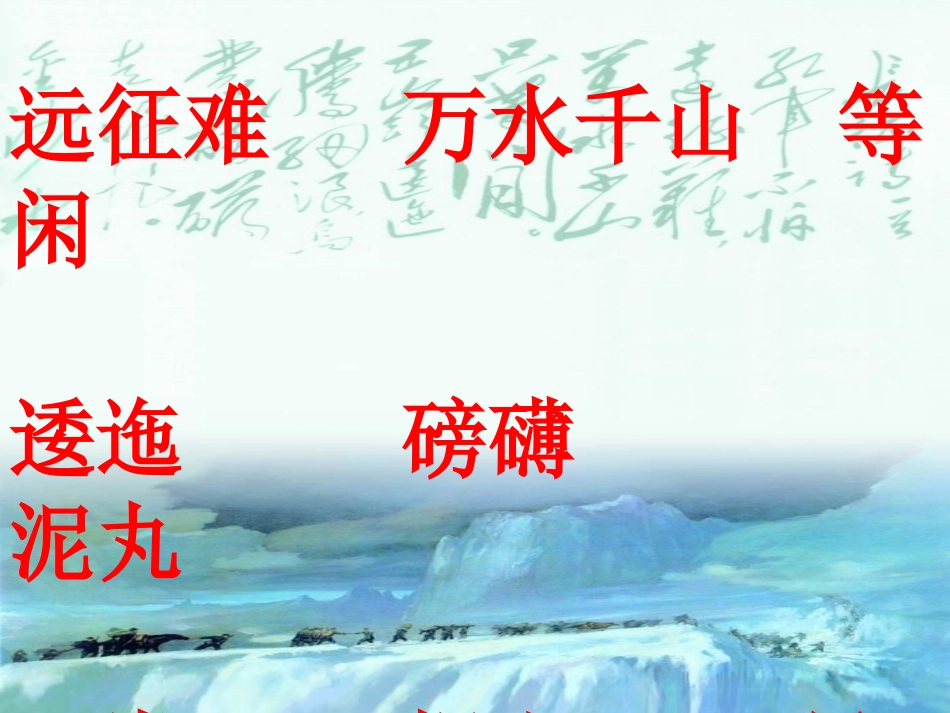 七律长征课件（第二课时）_第1页