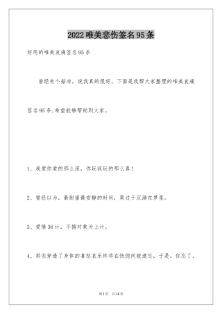 2024唯美悲伤签名95条_5