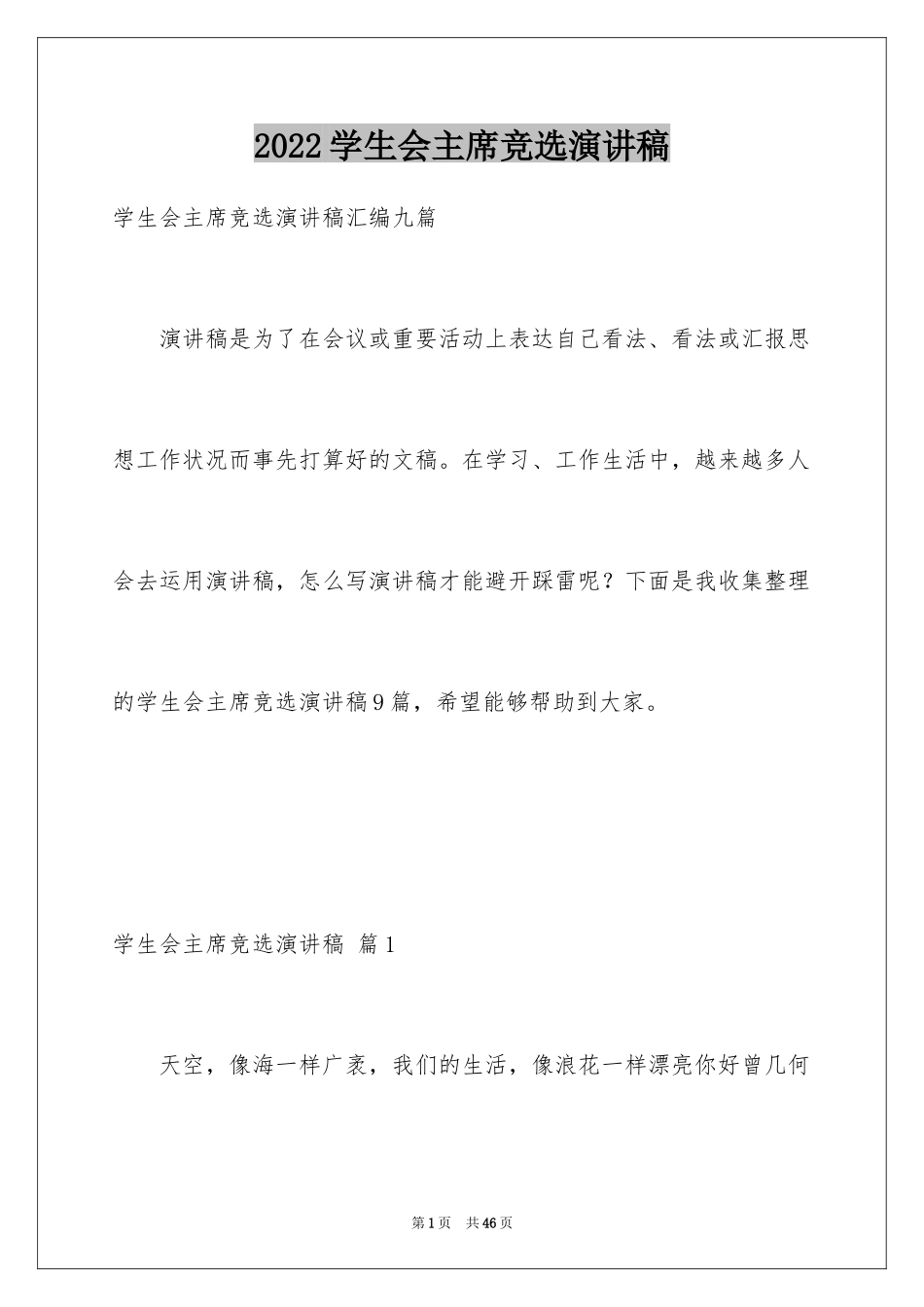 2024学生会主席竞选演讲稿_314_第1页