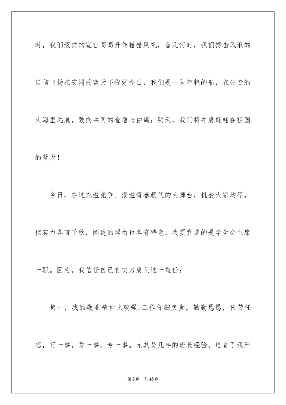 2024学生会主席竞选演讲稿_314_第2页