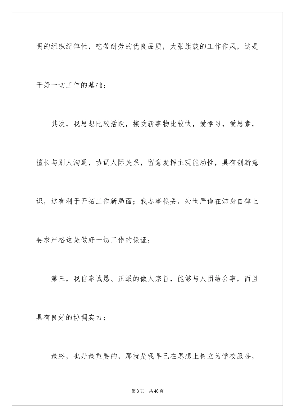 2024学生会主席竞选演讲稿_314_第3页