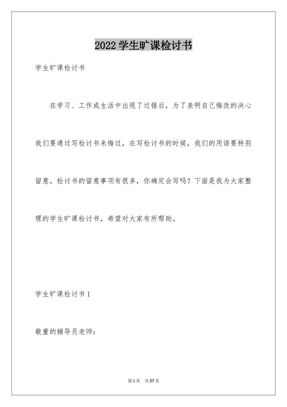 2024学生旷课检讨书_25_第1页