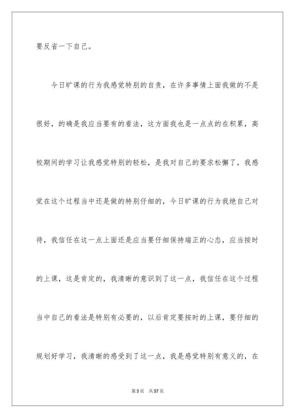 2024学生旷课检讨书_25_第3页