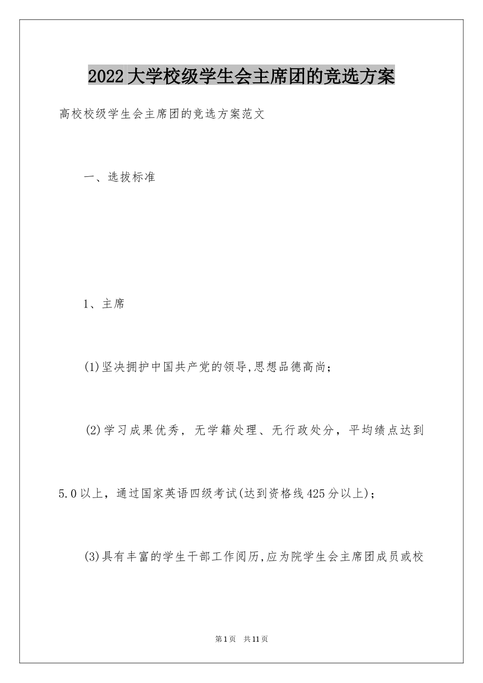 2024大学校级学生会主席团的竞选方案_第1页