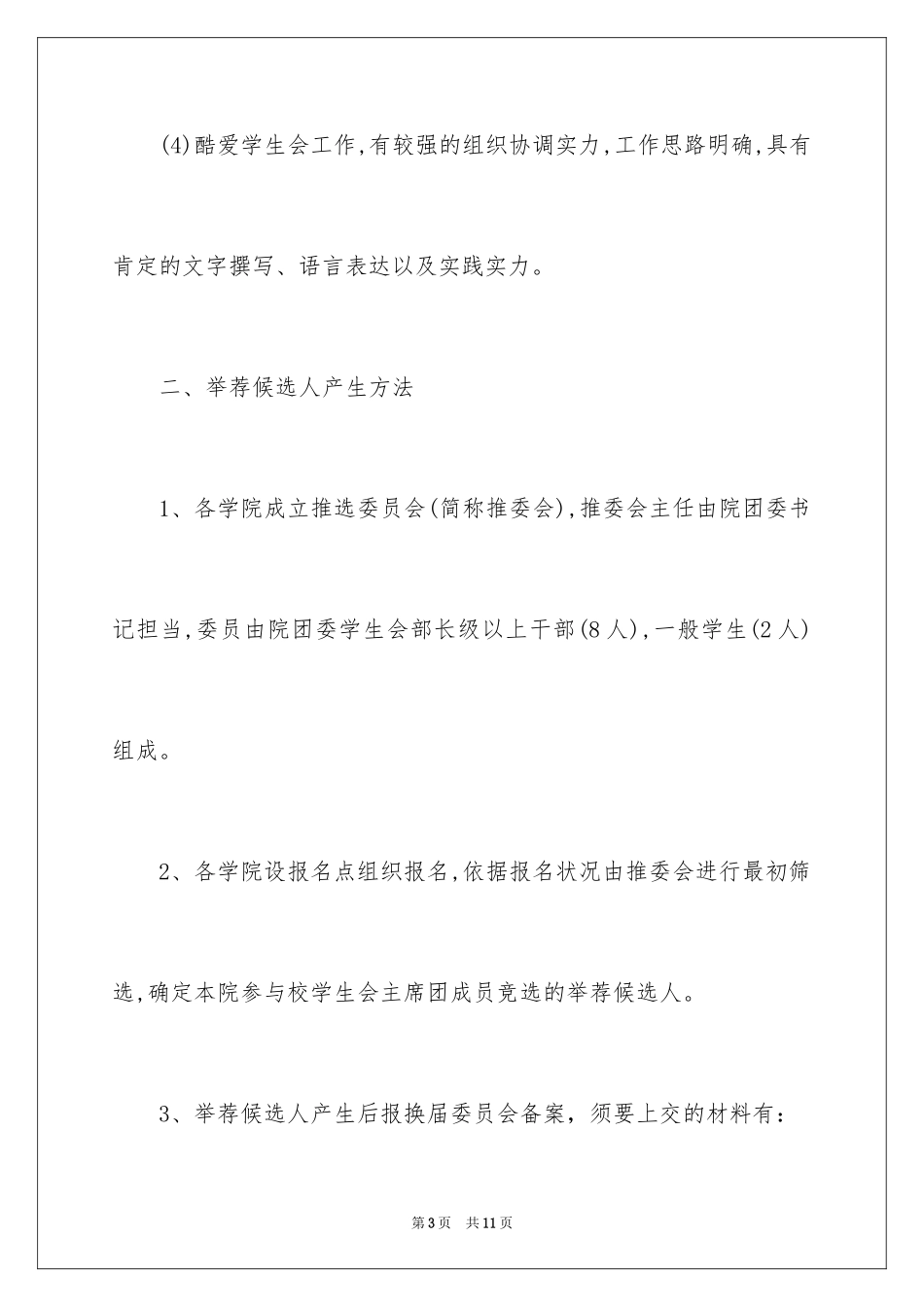 2024大学校级学生会主席团的竞选方案_第3页