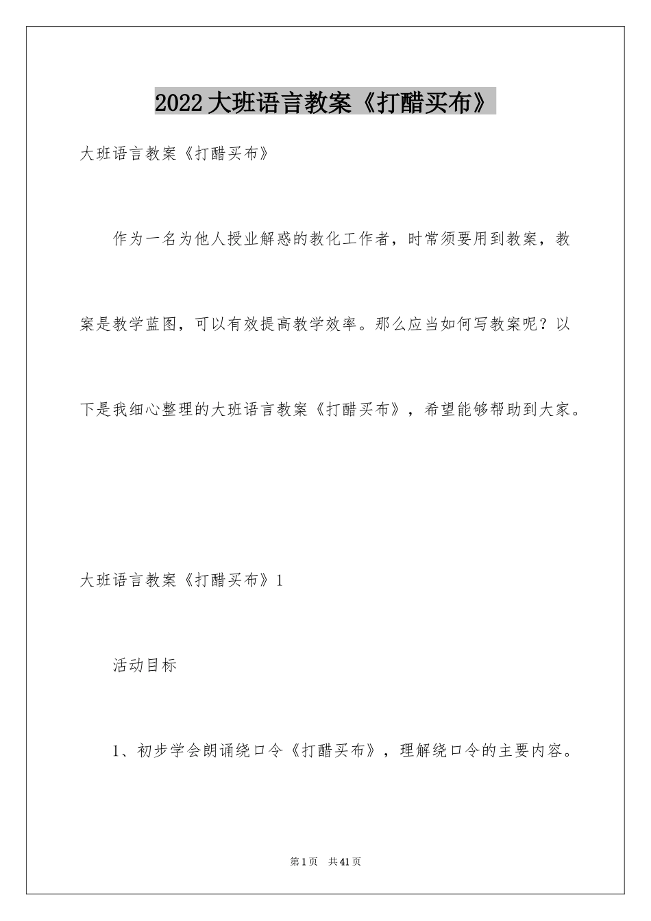 2024大班语言教案《打醋买布》_第1页