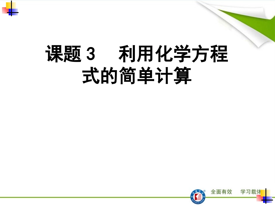 课题3利用化学方程式的简单计算_第1页