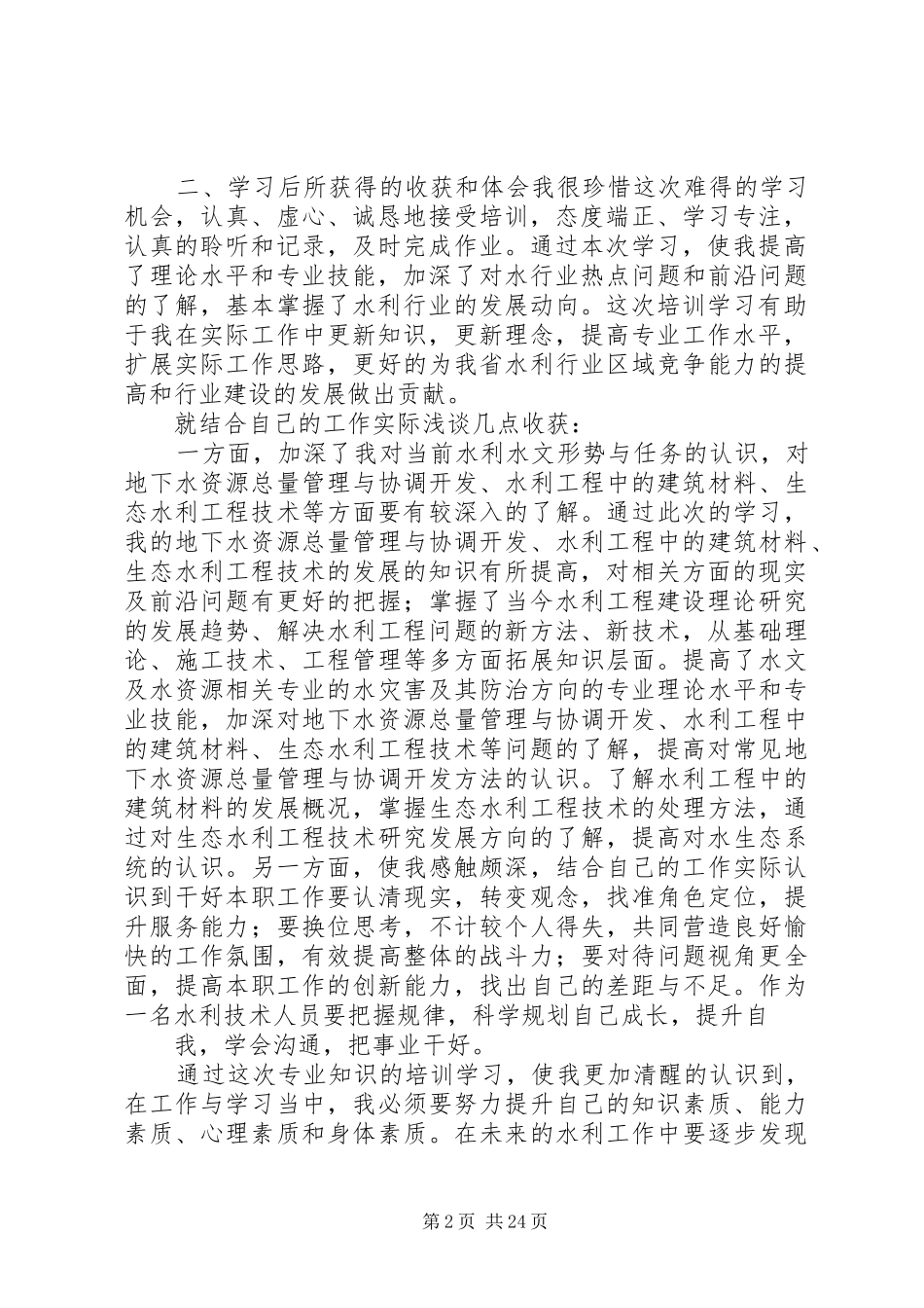继续教育知识更新培训学习体会_第2页