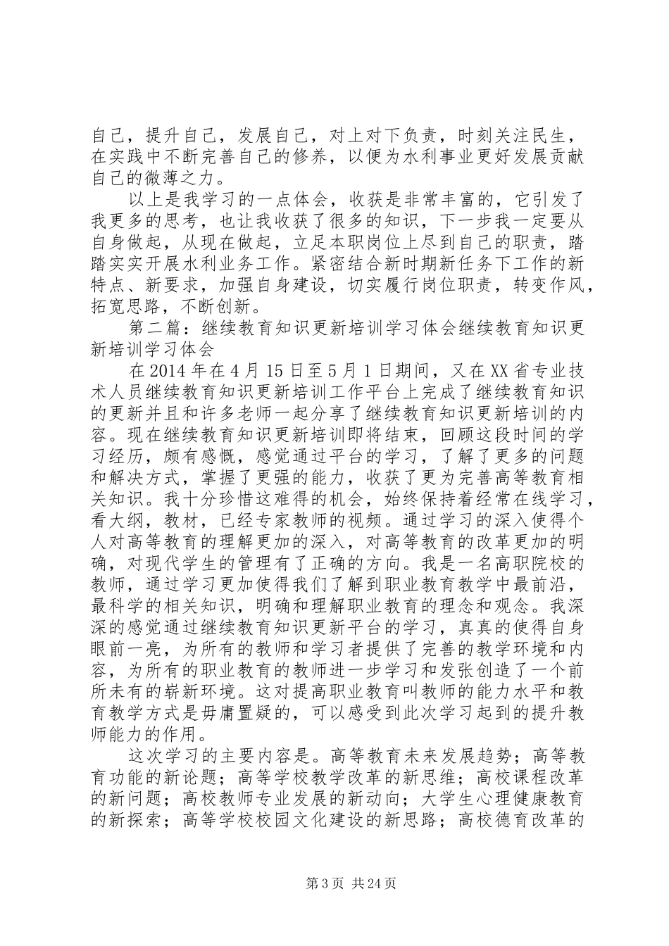 继续教育知识更新培训学习体会_第3页