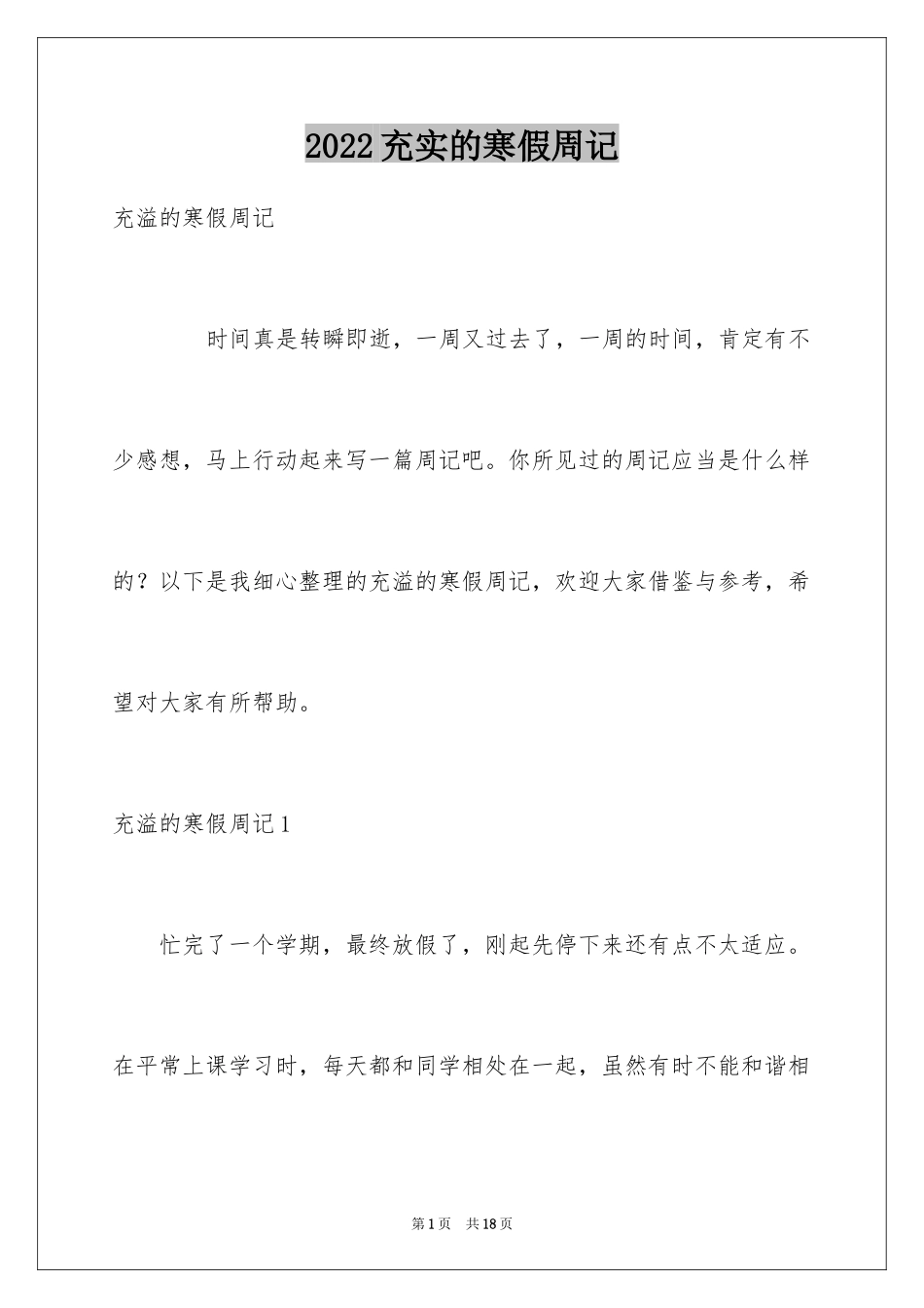 2024充实的寒假周记_第1页